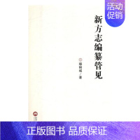 [正版] 新方志编纂管见 赵彩霞 辽宁大学出版社 地方史志书籍 江苏书