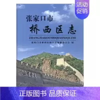 [正版] 张家口市桥西区志 张家口市桥西区地方志纂委员会 书店 地方史志书籍 畅想书