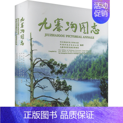 九寨沟图志 [正版]九寨沟图志 四川省地方志工作办公室,阿坝州地方志办公室,九寨沟风景名胜区管理局 编 地方史志/民族史