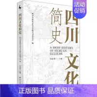 [正版] 四川文化简史 四川人民出版社 吴显奎 编 地方史志/民族史志