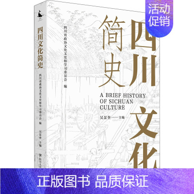 [正版] 四川文化简史 四川人民出版社 吴显奎 编 地方史志/民族史志