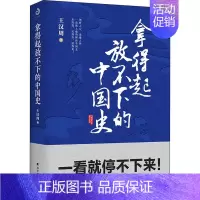 [正版]拿得起放不下的中国史 北方文艺出版社 王汉周 著 地方史志/民族史志