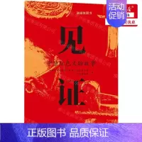 [正版] 见证中原红色文物故事 作者:中共河南省委党史和地方史志研究室// 海燕出版社 海燕 书 图书籍