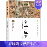 [正版]京华往事(2) 一个历史地理的视角 北京大学出版社 北京大学首都发展研究院 编 地方史志/民族史志