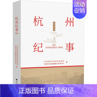 [正版] 杭州纪事 2021 浙江大学出版社 中共杭州市委党史研究室(杭州市人民政府地方志办公室) 编 地方史志/民