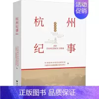 [正版] 杭州纪事 2021 浙江大学出版社 中共杭州市委党史研究室(杭州市人民政府地方志办公室) 编 地方史志/民