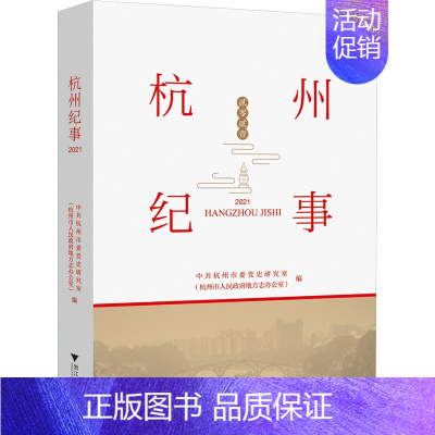 [正版] 杭州纪事 2021 浙江大学出版社 中共杭州市委党史研究室(杭州市人民政府地方志办公室) 编 地方史志/民