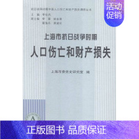 [正版] 上海市抗日战争时期人口伤亡和财产损失 上海市委党史研究室 中史出版社 地方史志书籍 江苏书