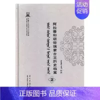 [正版]阿拉善和硕特旗蒙古文历史档案抄件2 自治区民委少数民族古籍研究会联合纂 地方史志 书籍