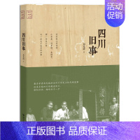 [正版] 四川旧事 郑光路 著 中国通史社科 地方史志书籍 中国历史 四川出版社 9787220104886 畅想之星图