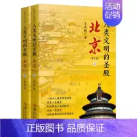 [正版]人类文明的圣殿 北京 修订版上下俩册 王光镐著 地方史志民族史志书籍 华夏出版社 凤凰书店 书籍