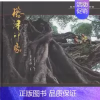 [正版] 榕津印象 吕建伟 书店 地方史志书籍 畅想书