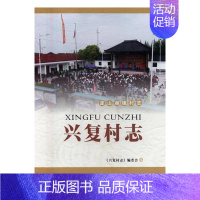 [正版]兴复村志 《兴复村志》委会 地方史志 书籍