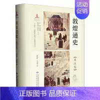 [正版]敦煌通史(两汉卷) 郑炳林 司豪强 本书主要论述了两汉时期敦煌的发展历史 中国历史 地方史志/民族史志 书店97