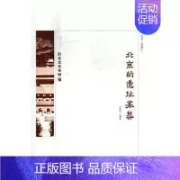 [正版] 北京的遗址墓葬 王岩 书店 地方史志书籍 畅想书 畅想书