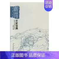 [正版] 灞渭文史宝典 吕卓民 书店 地方史志书籍