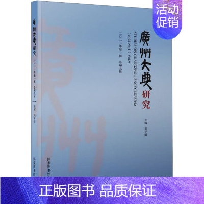 [正版]广州大典研究 2022年第1辑 总第9辑 国家图书馆出版社 刘平清 编 地方史志/民族史志