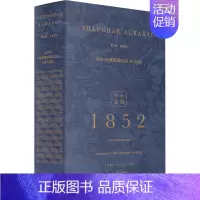 [正版] 上海年鉴:1852(全2册) 北华捷报馆 上海市地方志办公室 整理 周育民 上海书店出版社 历史 地方史志