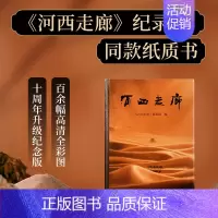[正版]河西走廊 纪录片同款纸质书 梳理河西走廊两千年历史脉络 新增百余幅高清彩图及剧照 地方民族史志旅游导览册 凤凰书