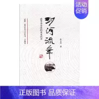 [正版]书籍 沙河流年 成华母亲河的历史回声 四川文艺出版社 地方史志书籍