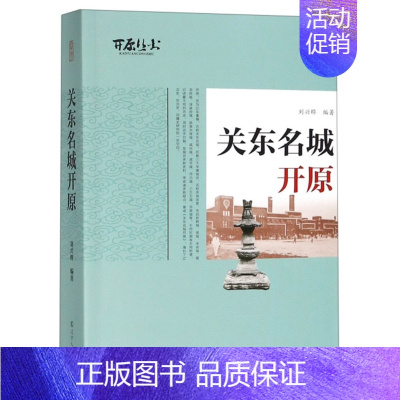 [正版] 关东名城开原 刘兴晔 书店 地方史志书籍 畅想书