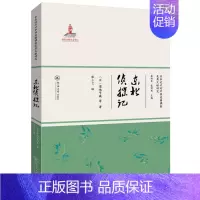 [正版]东北侦探记日本近代对中国边疆调查及其文献研究 菊地节藏等 地方史志 书籍