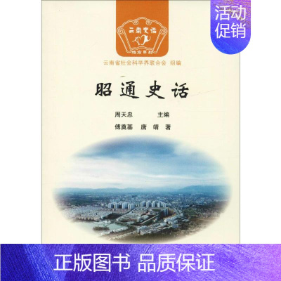 [正版]昭通史话 傅奠基,唐靖 著 云南省社会科学界联合会,周天忠 编 地方史志/民族史志