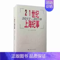 [正版]21世纪上海纪事(2017-2018)