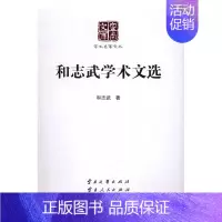 [正版] 和志武学术文选 和志武 书店 地方史志书籍