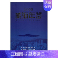 [正版]威海年鉴:2008 书威海市地方史志办公室 辞典与工具书 书籍