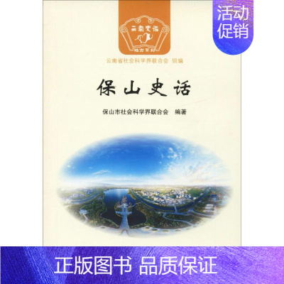 [正版]保山史话 云南人民出版社 保山市社会科学界联合会 著 云南省社会科学界联合会 编 地方史志/民族史志