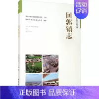[正版]回郭镇志 郑州市地方史志办公室 编