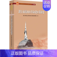 [正版] 湛江市霞山区革命老区发展史 广东人民出版社 湛江市霞山区革命老区发展史编委会 编 地方史志/民族史志