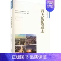 [正版]西大街街道志 郑州市地方史志办公室 编 交通运输 专业科技 中国水利水电出版社 9787517081890 图书