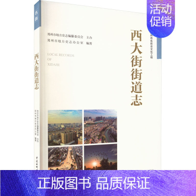 [正版]西大街街道志 郑州市地方史志办公室 编 交通运输 专业科技 中国水利水电出版社 9787517081890 图书