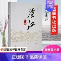 [正版]渣江史话 胡健生 湖南岳麓书社9787553815398 地方史志/民族史志