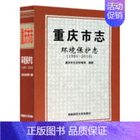 [正版]正常发货 重庆市志:1991-2010:环境保护志 重庆市生态环境局纂 书店 地方史志 西南师范大学出版社书籍