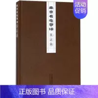 [正版] 南京名志导读--县志篇 南京出版社 书店 地方史志书籍