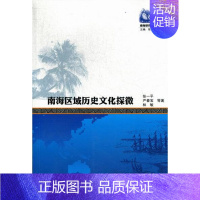 [正版]正邮 南海区域历史文化探微 张一平 书店 地方史志书籍