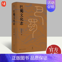 [正版]2022新书 巴蜀文化志 袁庭栋 著 地域文化 群众文化 历史文化轶事逸闻 地方史志四川成都历史简史 四川人民出