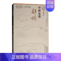 [正版] 叩醒商都:郑州 张俊峰 书店 地方史志书籍 畅想书
