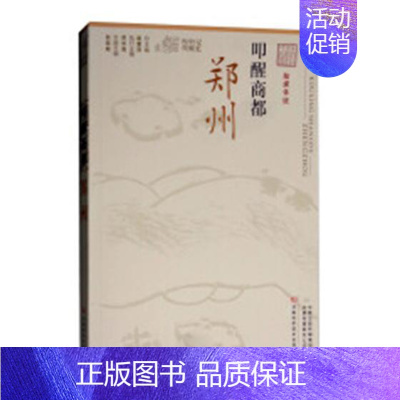 [正版] 叩醒商都:郑州 张俊峰 书店 地方史志书籍 畅想书