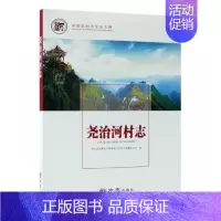 [正版]正邮 尧治河村志 湖北省保康县马桥镇尧治河村志纂委员会 书店 地方史志 方志出版社书籍 读乐尔书