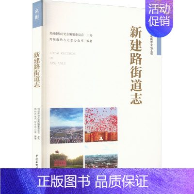 [正版]新建路街道志 郑州市地方史志办公室 编 交通运输工程专业知识书籍 中国水利水电出版 9787517081913