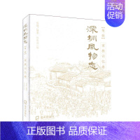 [正版]深圳风物志:辑:家族记忆卷 历史 地方史志 书籍