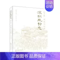 [正版]深圳风物志:辑:家族记忆卷 历史 地方史志 书籍