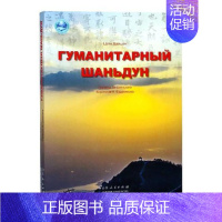 [正版] Гуманитарный шаньдун 张伯礼启明卢国慧 书店 地方史志 卫生出版社书籍 读乐尔书