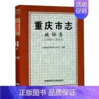 [正版] 重庆市志:政协志:1983-2007 政协重庆市委员会办公厅纂 书店 地方史志书籍 畅想书