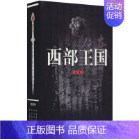 [正版] 西部国传奇-(全5册)-收藏版 东 书店 地方史志书籍 畅想书