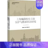 [正版] 上海城市历史文脉保护与传承机制研究 高福进,闫成,李雅茹 上海地区自古至今的历史文化资源 地方史志书籍 上海人